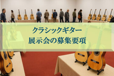 クラシックギター展示会　出展募集要項